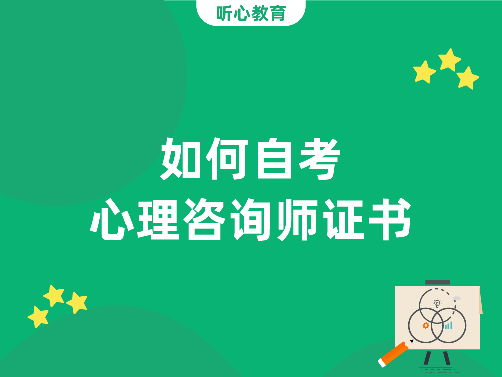 如何自考心理咨询师证书？