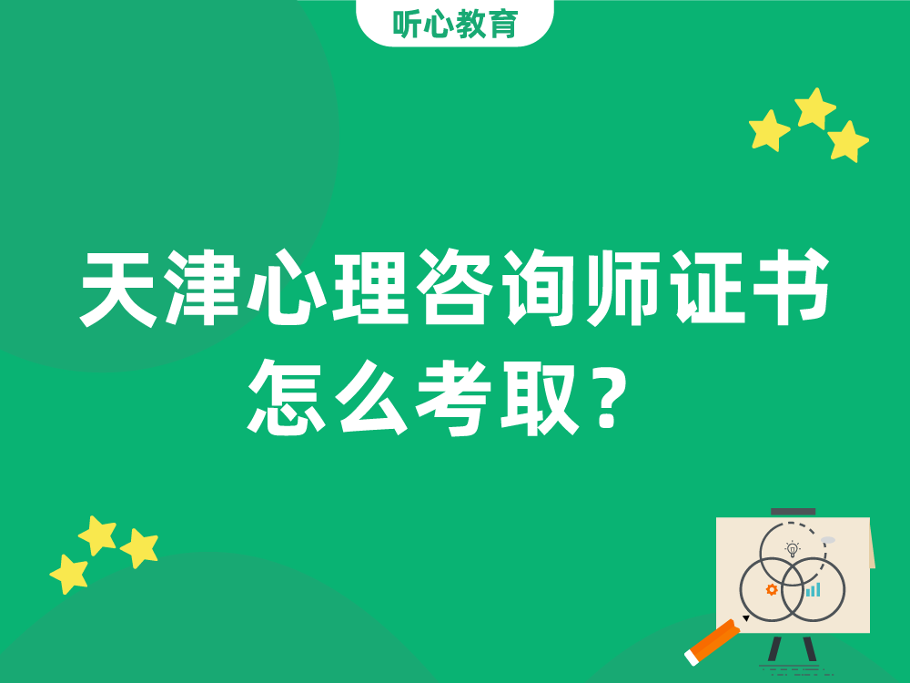 天津心理咨询师证书怎么考取？