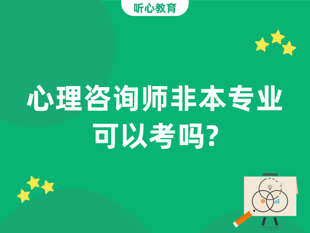 心理咨询师非本专业可以考吗?
