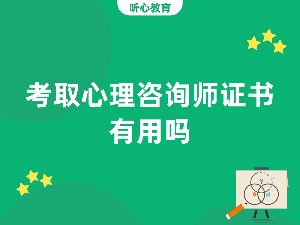 考取心理咨询师证书有用吗？