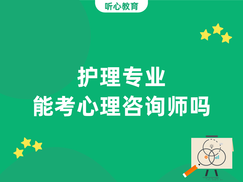 护理专业能考心理咨询师吗？
