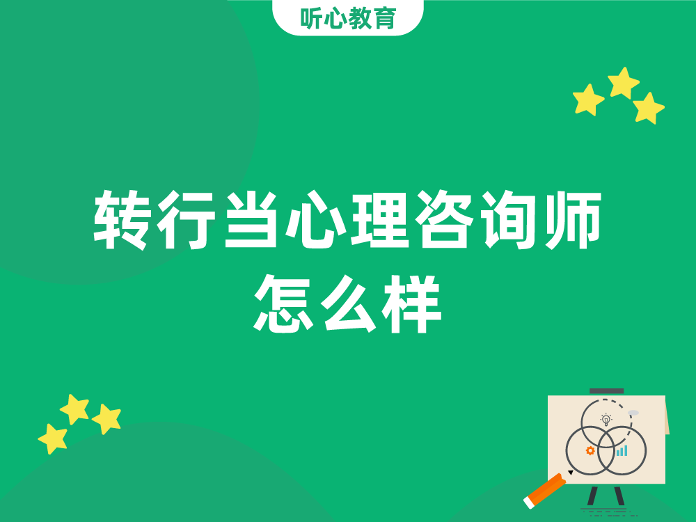 转行当心理咨询师怎么样？