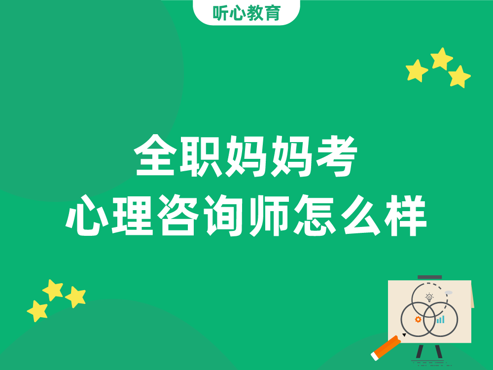 全职妈妈考心理咨询师证书怎么样？