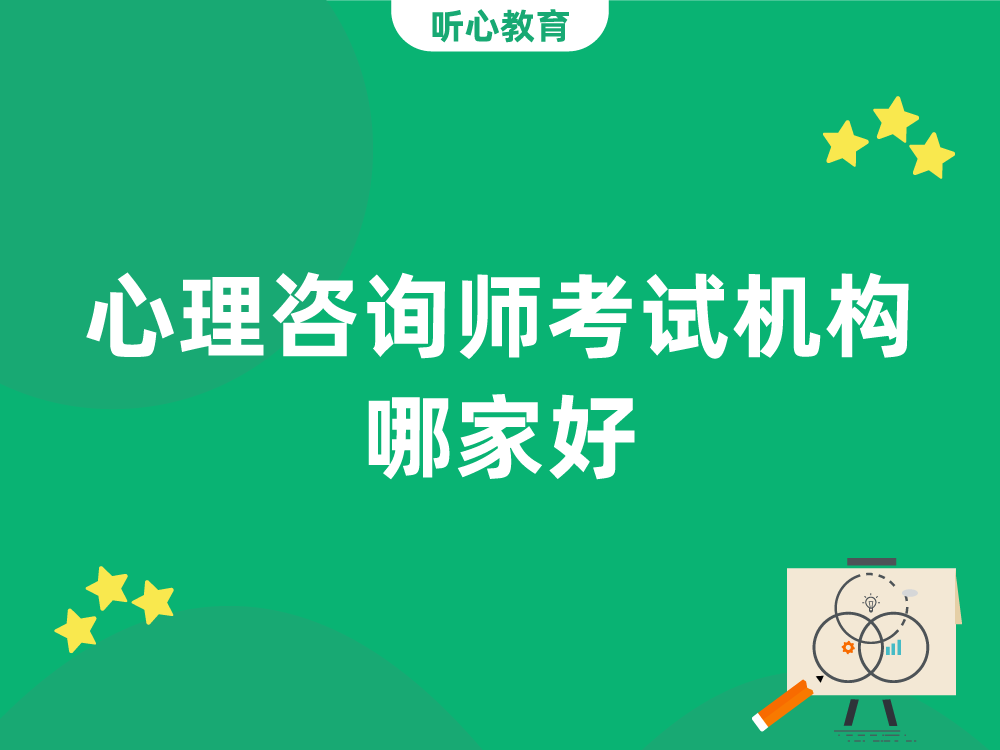 心理咨询师考试机构哪家好？