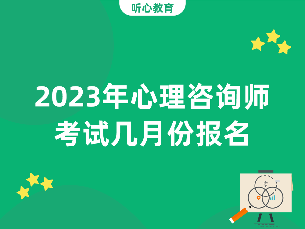 2023年心理咨询师考试几月份报名？