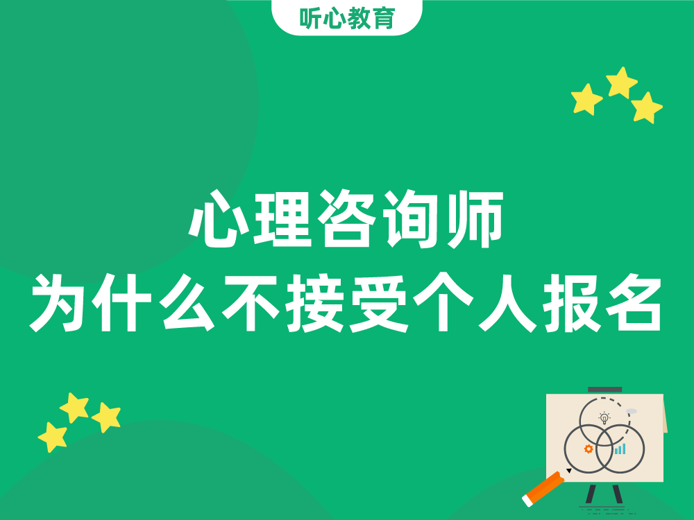 心理咨询师为什么不接受个人报名?