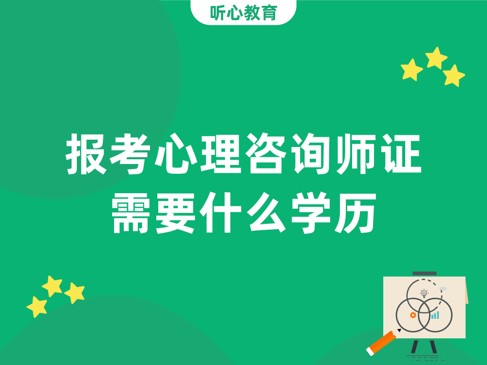 报考心理咨询师证需要什么学历？