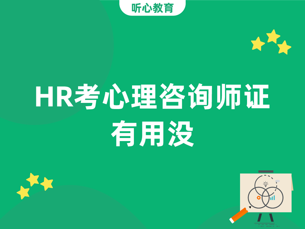 HR考心理咨询师证有用没？