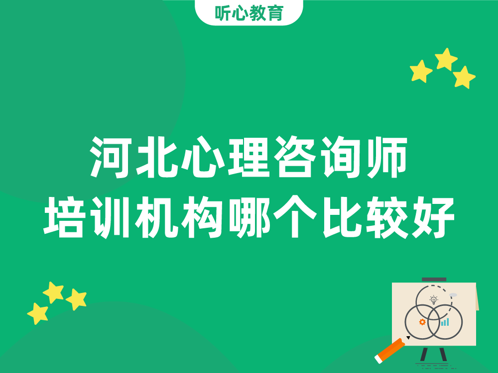 河北心理咨询师培训机构哪个比较好？