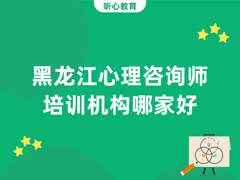 黑龙江心理咨询师培训机构哪家好？