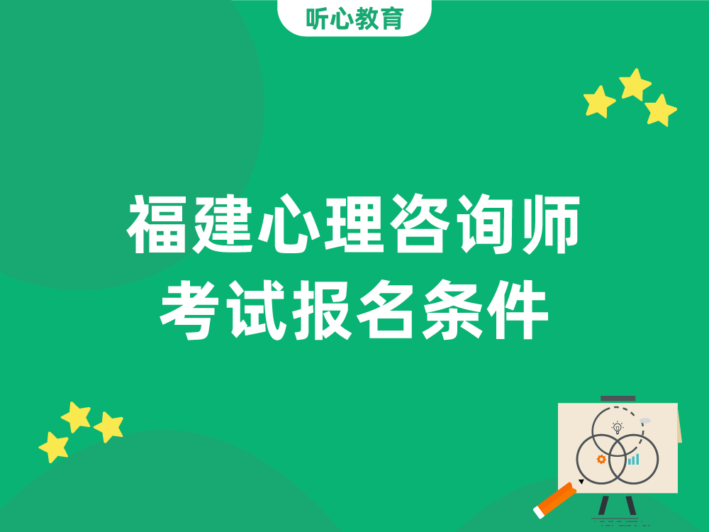 福建心理咨询师考试报名条件