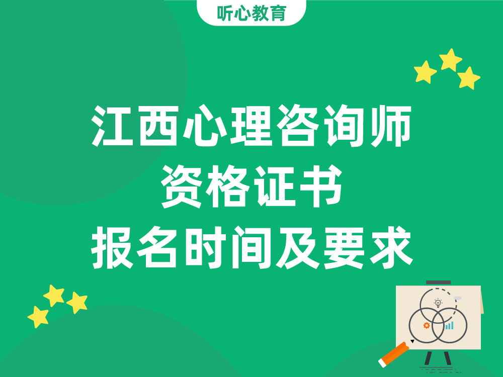 江西心理咨询师资格证书报名时间及要求