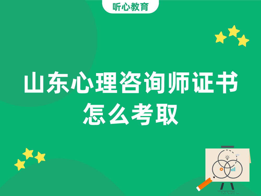 山东心理咨询师证书怎么考取?