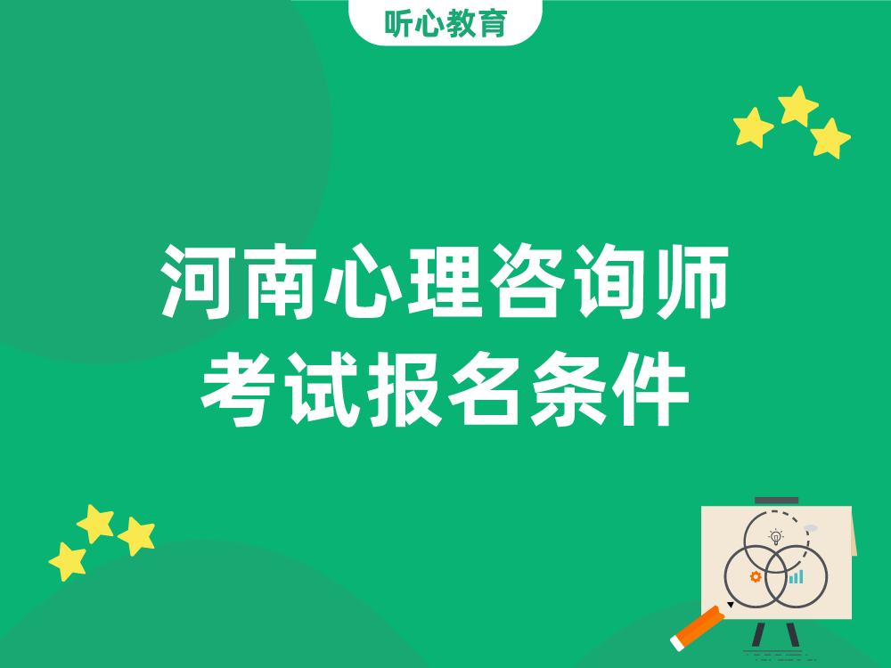 河南心理咨询师考试报名条件