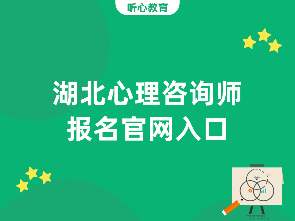 湖北心理咨询师报名官网入口