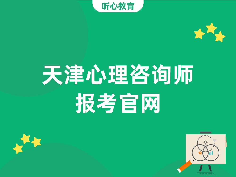 天津心理咨询师报考官网