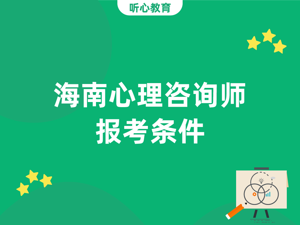 海南心理咨询师报考条件