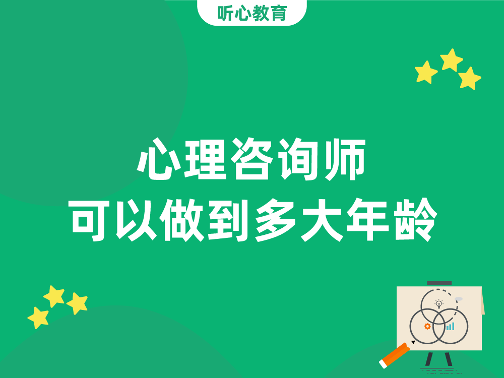 心理咨询师可以做到多大年龄？
