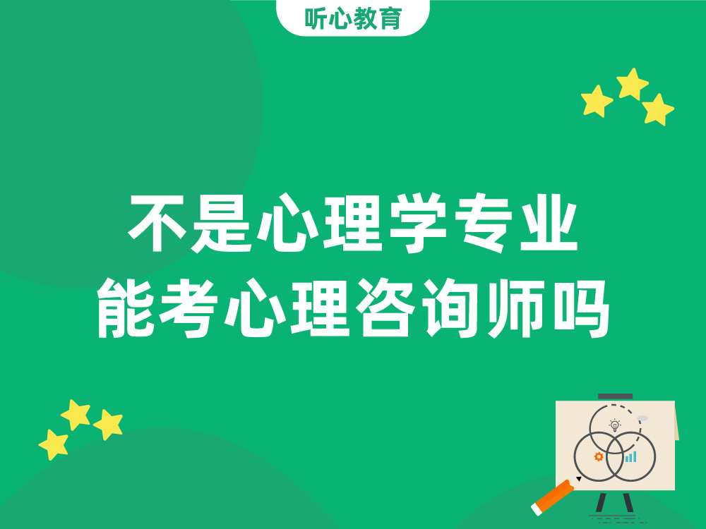 不是心理学专业能考心理咨询师吗?