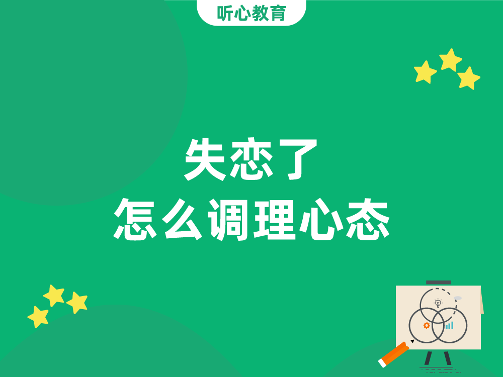 失恋了怎么调理心态?