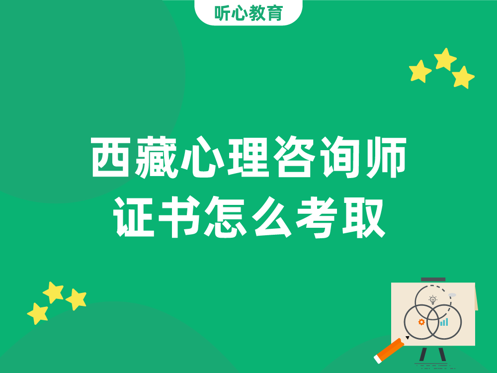 西藏心理咨询师证书怎么考取？