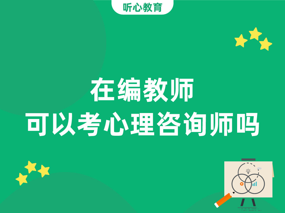 在编教师可以考心理咨询师吗?