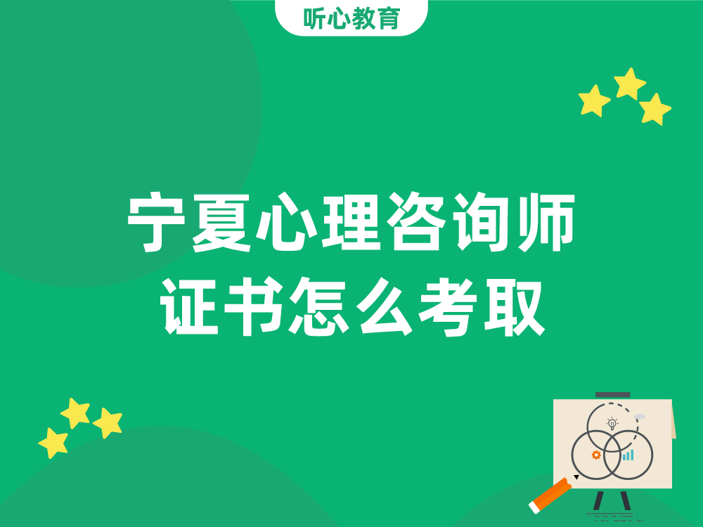 宁夏心理咨询师证书怎么考取？