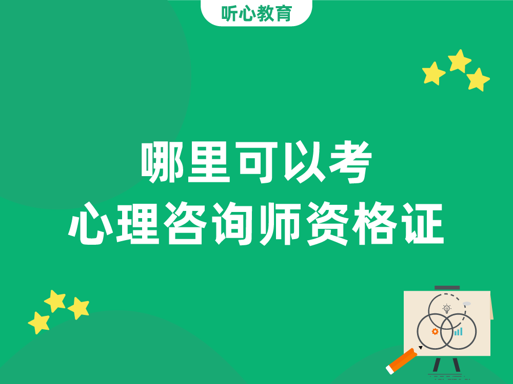 哪里可以考心理咨询师资格证？