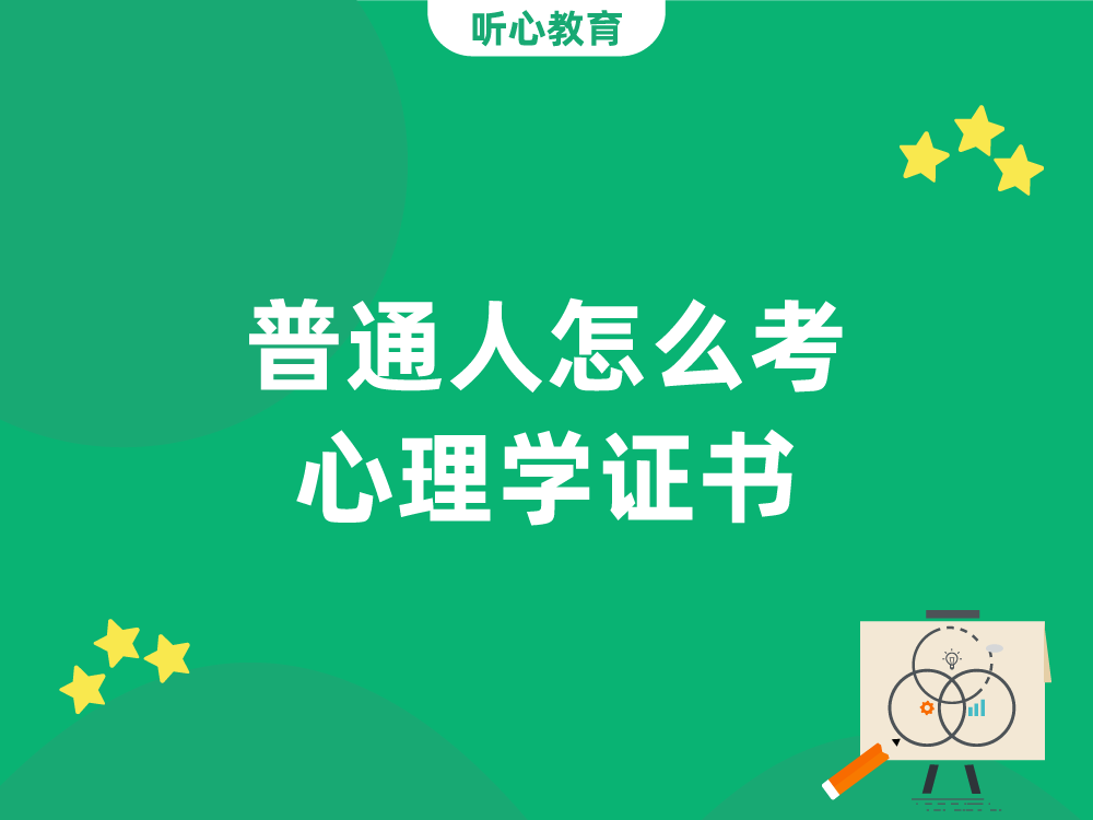 普通人怎么考心理学证书？