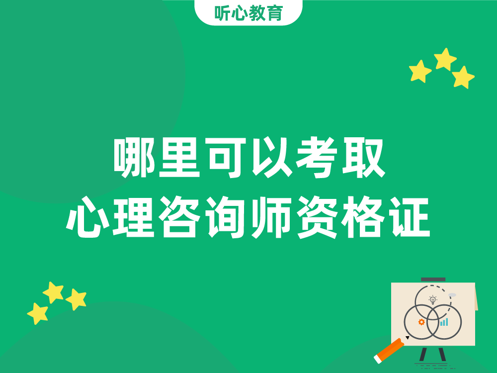哪里可以考取心理咨询师资格证？