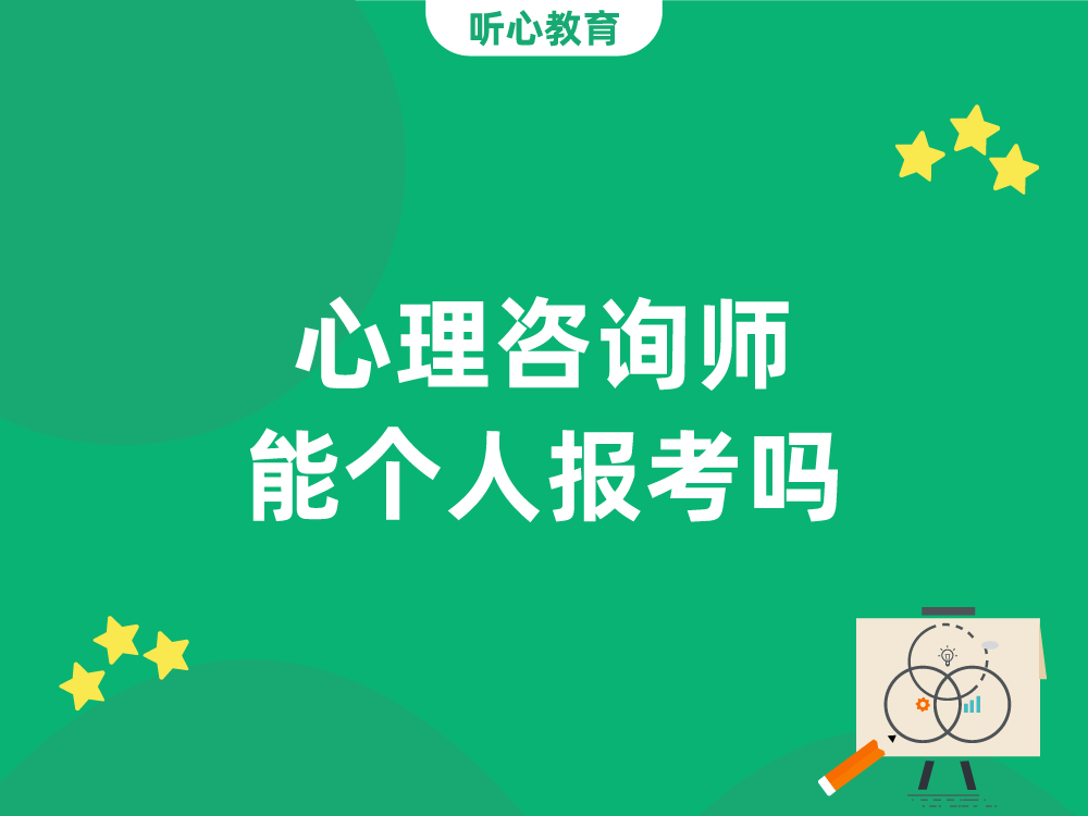 心理咨询师能个人报考吗？