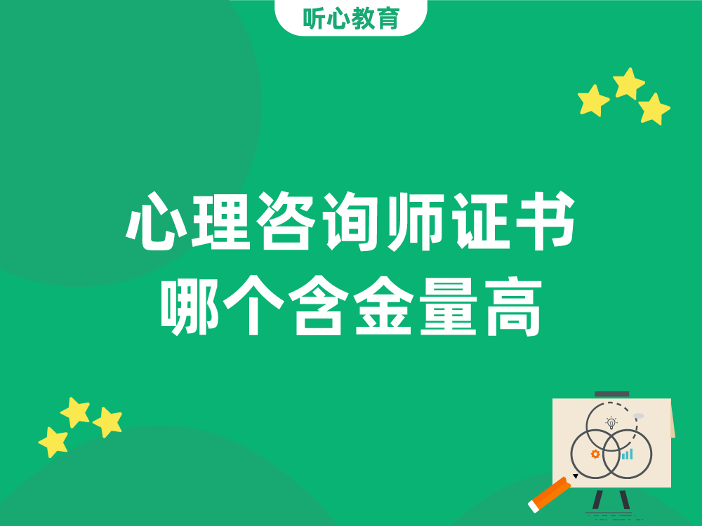 心理咨询师证书哪个含金量高？