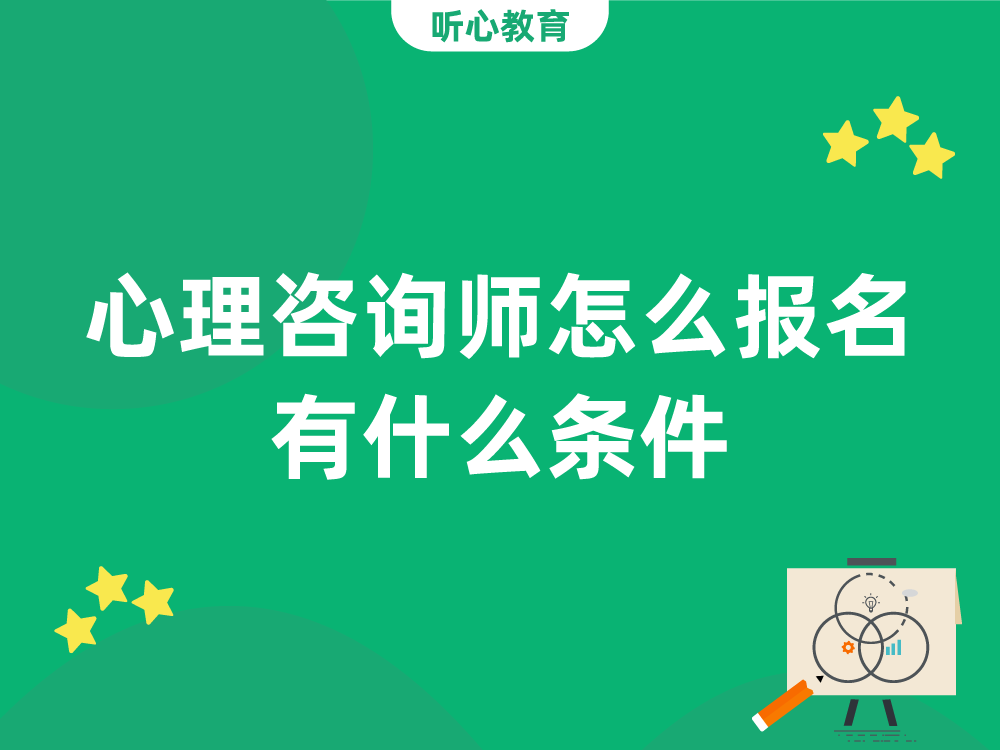 心理咨询师怎么报名？有什么条件？