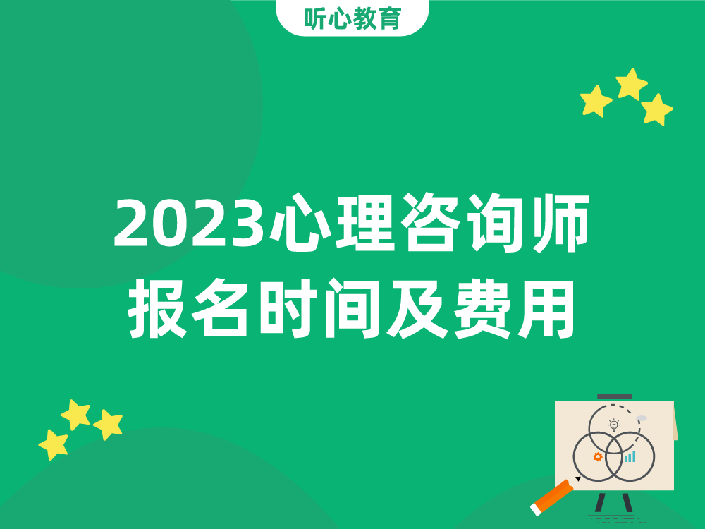 2023心理咨询师报名时间及费用