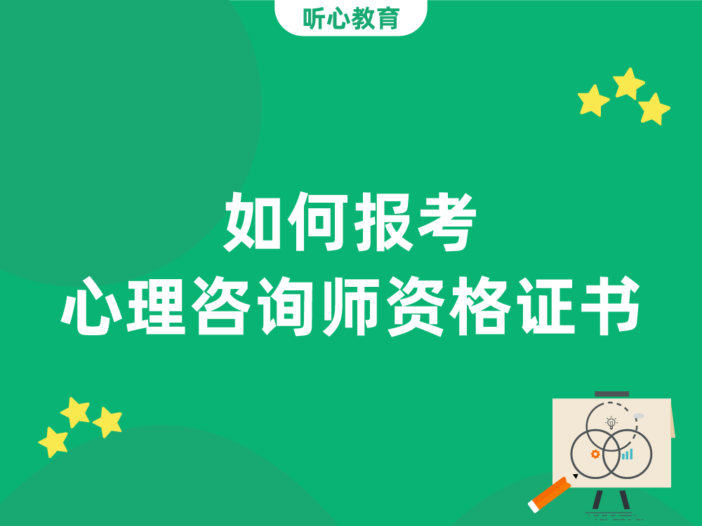 如何报考心理咨询师资格证书？