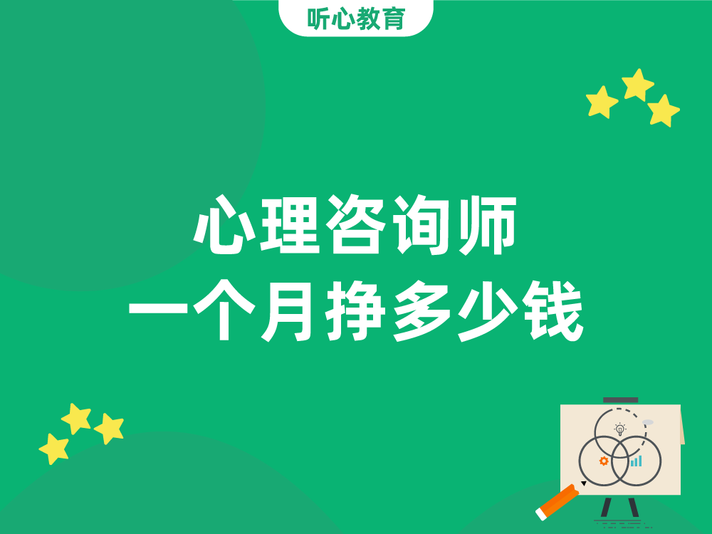 心理咨询师一个月挣多少钱？