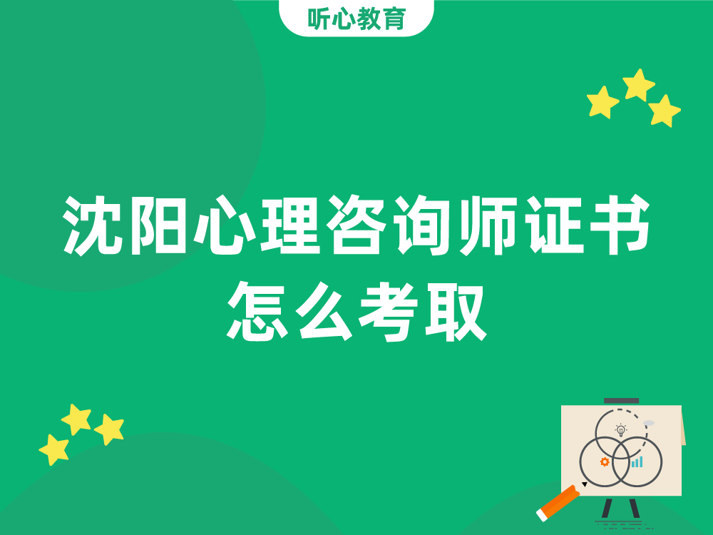 沈阳心理咨询师证书怎么考取？