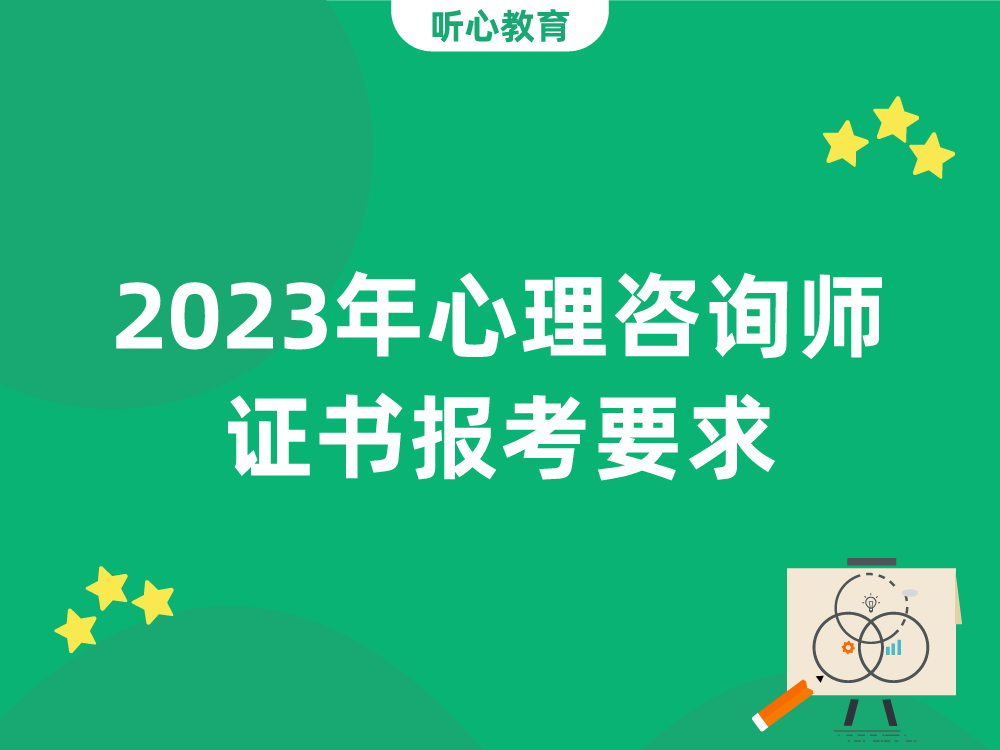 2023年心理咨询师证书报考要求