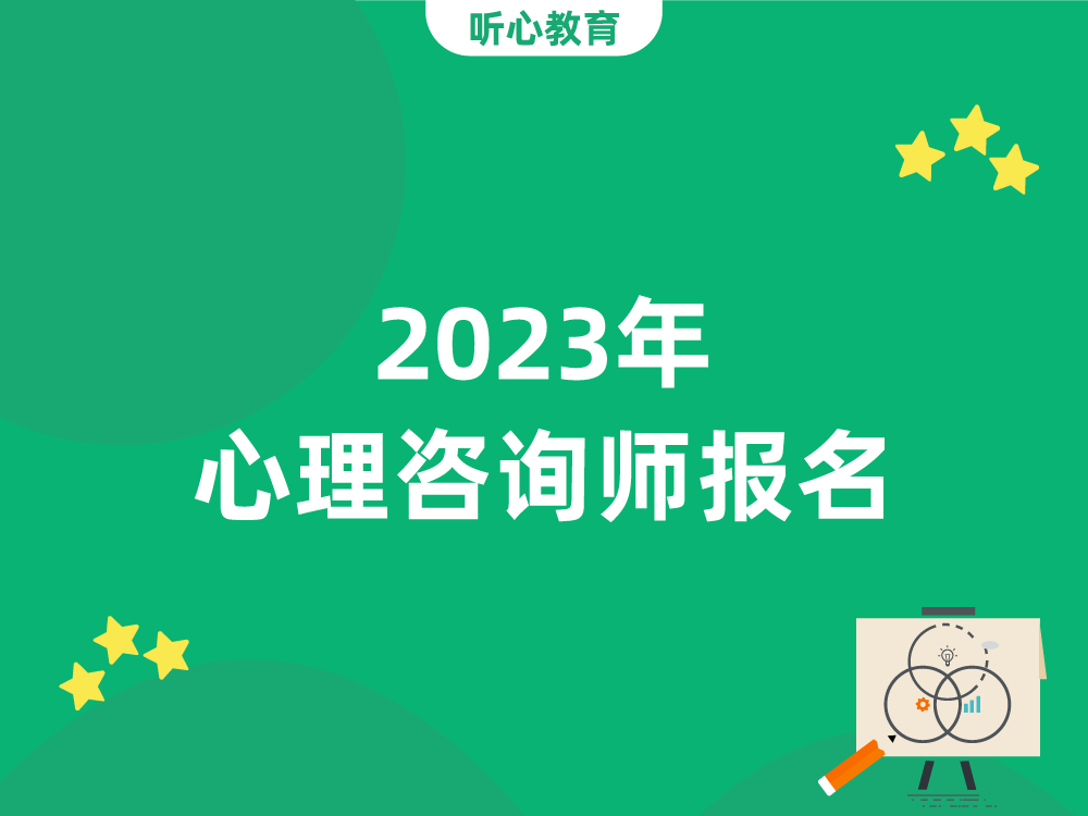 2023年心理咨询师报名