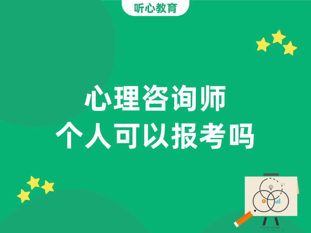 心理咨询师个人可以报考吗？