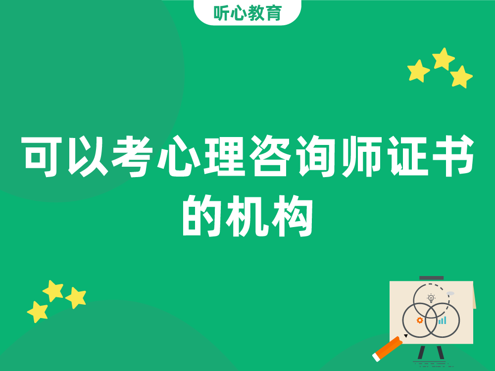 可以考心理咨询师证书的机构