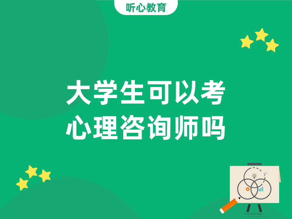 大学生可以考心理咨询师吗？