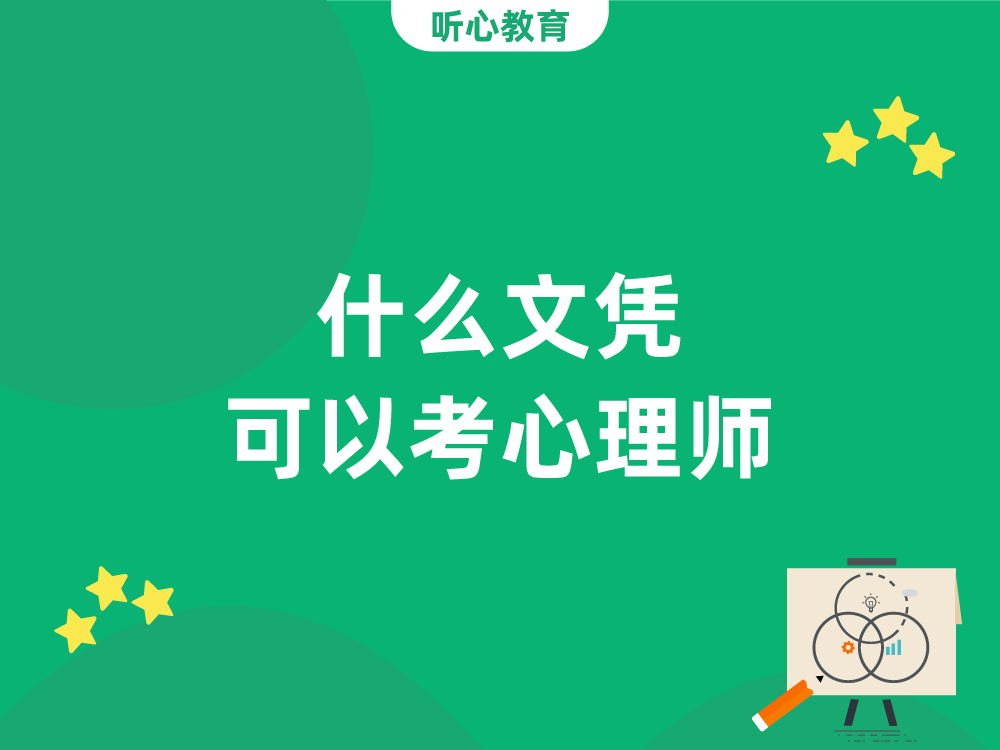 什么文凭可以考心理师？