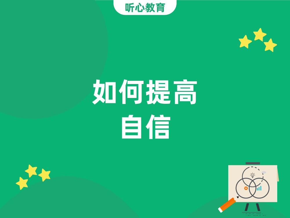 如何提高自信？