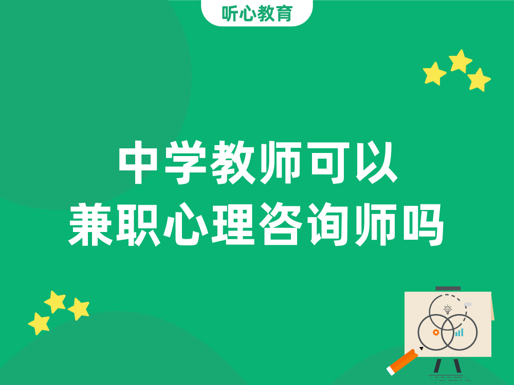 中学教师可以兼职心理咨询师吗？