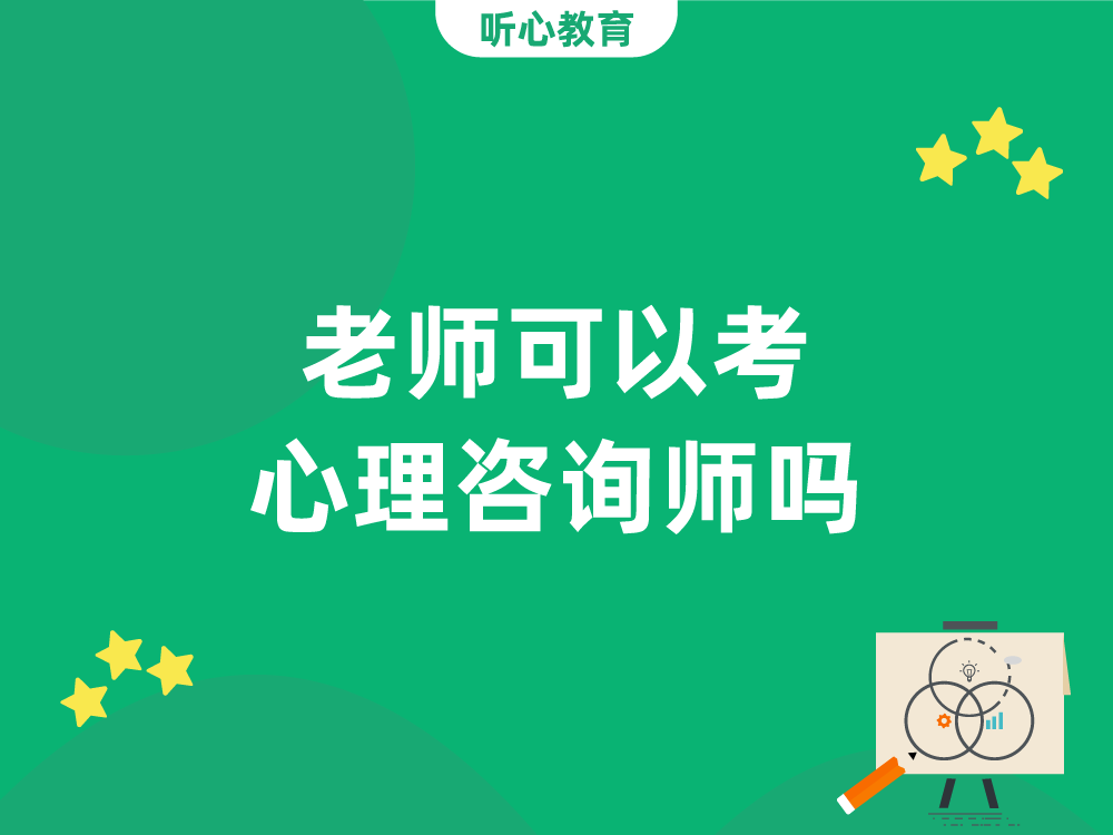 老师可以考心理咨询师吗？