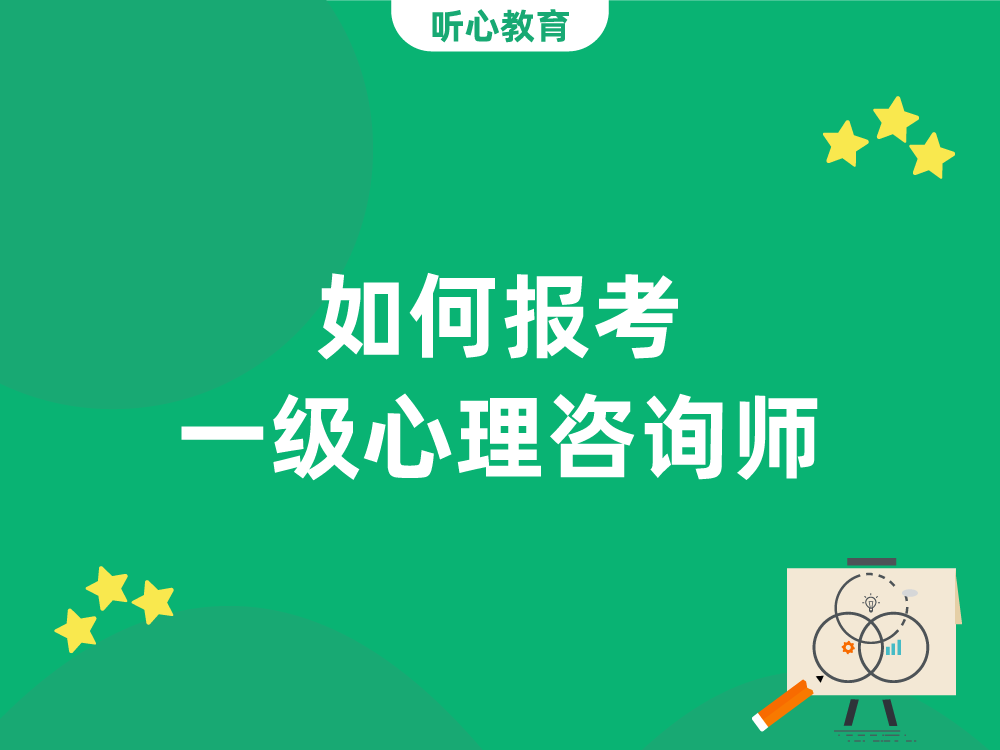 如何报考一级心理咨询师？
