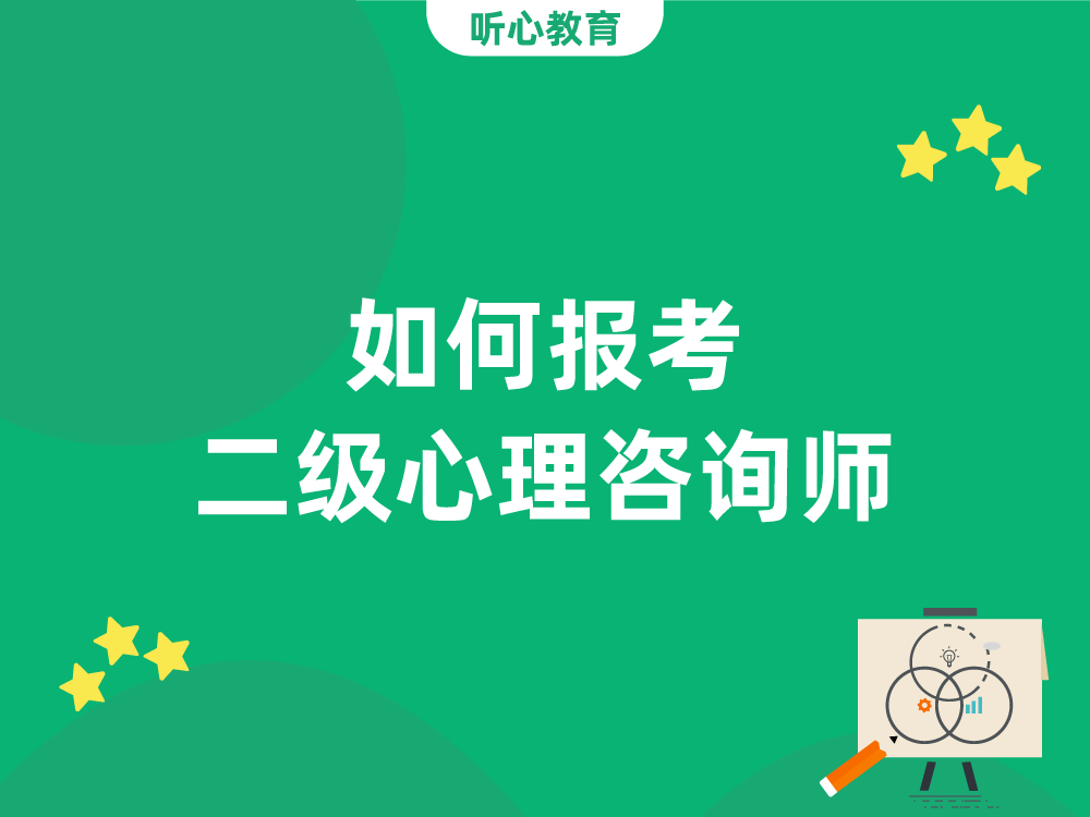 如何报考二级心理咨询师？