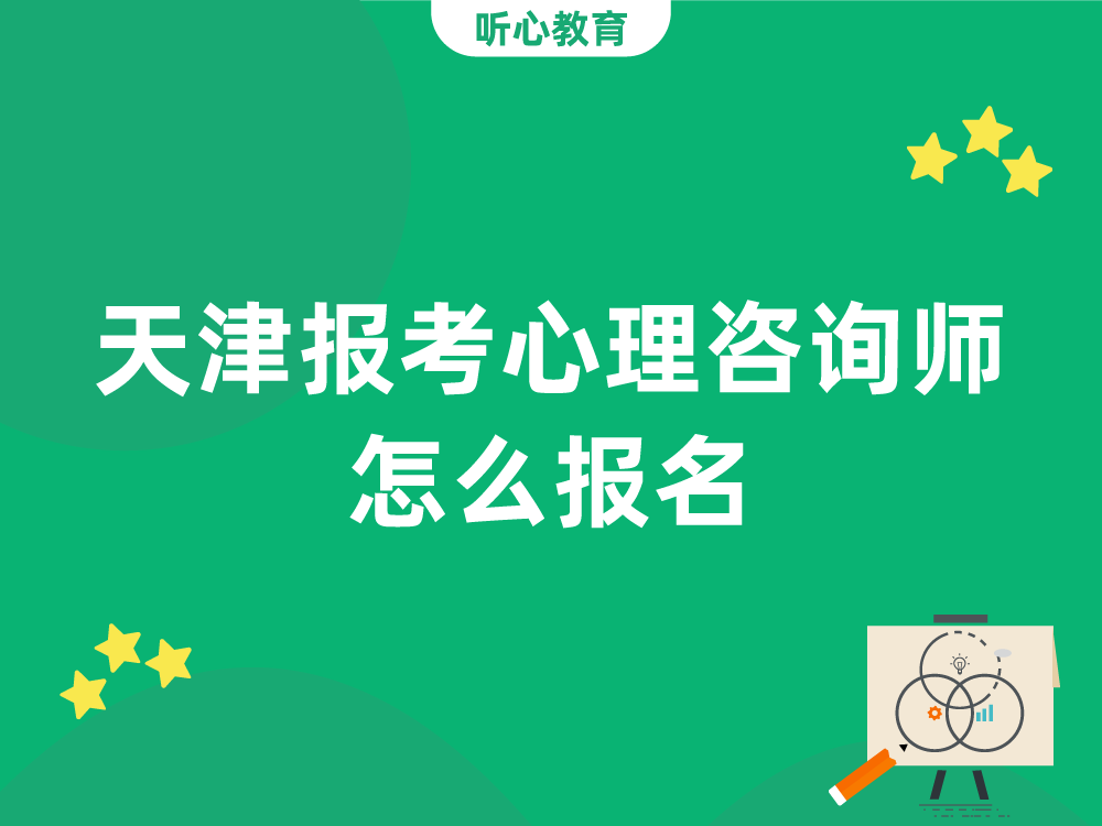 天津报考心理咨询师怎么报名？