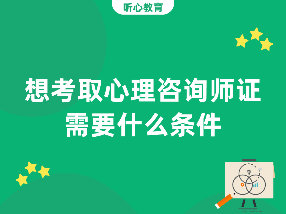 想考取心理咨询师证需要什么条件？
